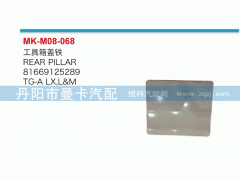 81669125289,工具箱蓋,丹陽(yáng)市曼卡汽車(chē)部件有限公司