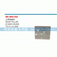 81669125289,工具箱蓋,丹陽(yáng)市曼卡汽車(chē)部件有限公司