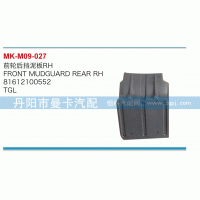 81612100552,前輪后擋泥板,丹陽(yáng)市曼卡汽車部件有限公司