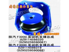 DZ9114598320,發(fā)動(dòng)機(jī)支撐總成,濟(jì)南凱爾特商貿(mào)有限公司