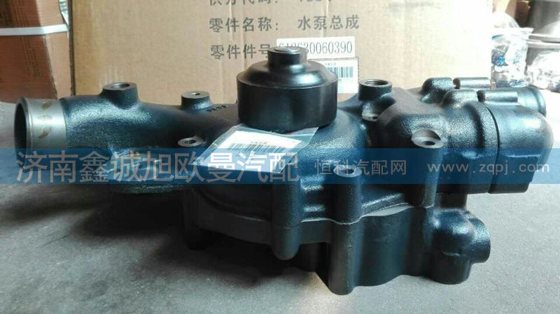 612630060390,水泵總成,濟(jì)南鑫誠(chéng)旭歐曼汽車(chē)配件有限公司