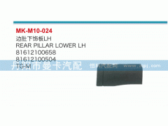 81612100658,邊肚下飾板,丹陽市曼卡汽車部件有限公司
