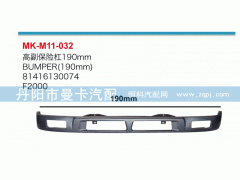 81416130074,高副保險(xiǎn)杠,丹陽市曼卡汽車部件有限公司