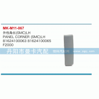 外包角長81624100063，81624100065