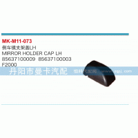 倒車(chē)鏡支架蓋85637100009，85637100003