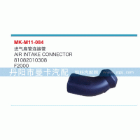 81082010308,進氣扁管連接管,丹陽市曼卡汽車部件有限公司