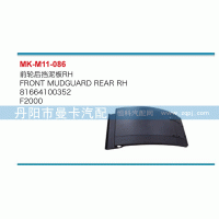 81664100352,前輪后擋泥板,丹陽市曼卡汽車部件有限公司