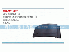 81664100353,前輪后擋泥板,丹陽(yáng)市曼卡汽車部件有限公司