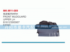 81612300067,擋泥板內襯,丹陽市曼卡汽車部件有限公司