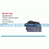 81612300067,擋泥板內襯,丹陽市曼卡汽車部件有限公司