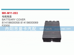 81418600058,電瓶箱蓋,丹陽(yáng)市曼卡汽車部件有限公司