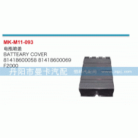81418600058,電瓶箱蓋,丹陽(yáng)市曼卡汽車部件有限公司