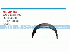 81664100086,后輪大半圓擋泥板,丹陽市曼卡汽車部件有限公司
