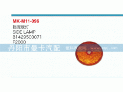 81429500071,擋泥板燈,丹陽(yáng)市曼卡汽車(chē)部件有限公司