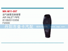 81082010358,進(jìn)氣扁管連按接管,丹陽市曼卡汽車部件有限公司
