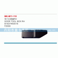 車門工具箱81637450016