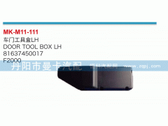 81637450017,車門工具箱,丹陽市曼卡汽車部件有限公司