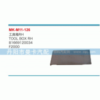81669120034,工具箱,丹陽市曼卡汽車部件有限公司