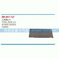81669120033,工具箱,丹陽市曼卡汽車部件有限公司