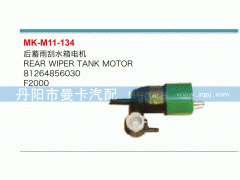 81264856030,后蓄雨刮水箱電機(jī),丹陽市曼卡汽車部件有限公司
