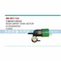 81264856030,后蓄雨刮水箱電機(jī),丹陽市曼卡汽車部件有限公司
