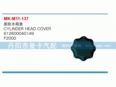 612600040149,膨脹水箱蓋,丹陽市曼卡汽車部件有限公司