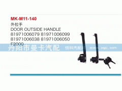 81971006079,外拉手,丹陽市曼卡汽車部件有限公司