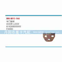 車(chē)門(mén)鎖塊81626800055
