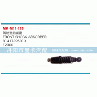 81417226013,駕駛室前減震,丹陽市曼卡汽車部件有限公司