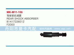 81417226012,駕駛室后減震,丹陽市曼卡汽車部件有限公司