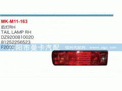 DZ9200810020,后燈,丹陽(yáng)市曼卡汽車部件有限公司