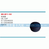 機油蓋51125046003，51125046006