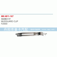 ,擋泥板卡子,丹陽市曼卡汽車部件有限公司