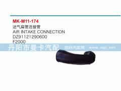 DZ91121290600,進氣扁管接連管,丹陽市曼卡汽車部件有限公司