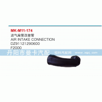 DZ91121290600,進氣扁管接連管,丹陽市曼卡汽車部件有限公司