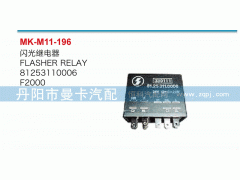 81253110006,雨刮繼電器,丹陽市曼卡汽車部件有限公司