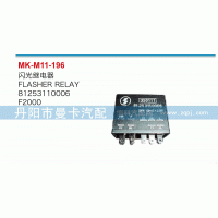 81253110006,雨刮繼電器,丹陽市曼卡汽車部件有限公司
