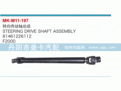81461226112,轉(zhuǎn)向傳動軸總成,丹陽市曼卡汽車部件有限公司