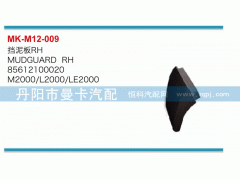 85612100020,擋泥板,丹陽市曼卡汽車部件有限公司