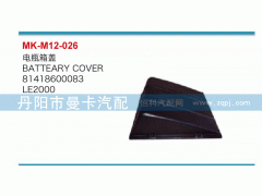 81418600083,電瓶箱蓋,丹陽市曼卡汽車部件有限公司
