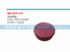 81061110022,油箱蓋,丹陽市曼卡汽車部件有限公司