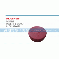 81061110022,油箱蓋,丹陽市曼卡汽車部件有限公司