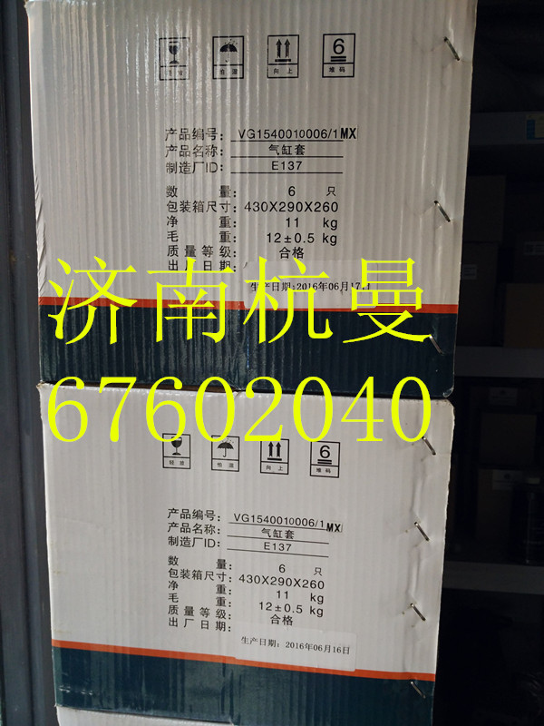VG1540010006,氣缸套,濟(jì)南杭曼汽車配件有限公司