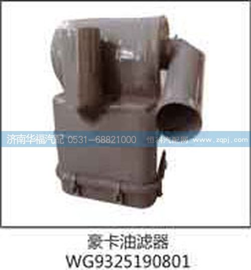 豪卡油濾器WG9325190801/WG9325190801