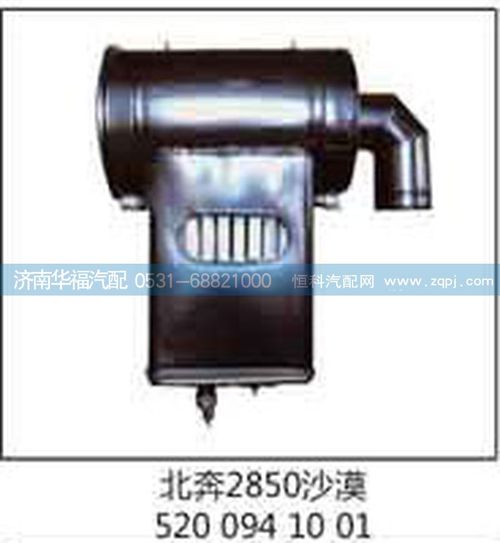北奔2850沙漠5200941001沙漠濾,空濾總成/5200941001