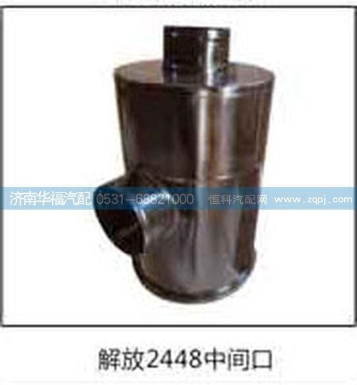 解放2448中間口空濾總成/