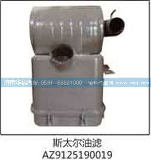 斯太爾油濾AZ9125190019/AZ9125190019