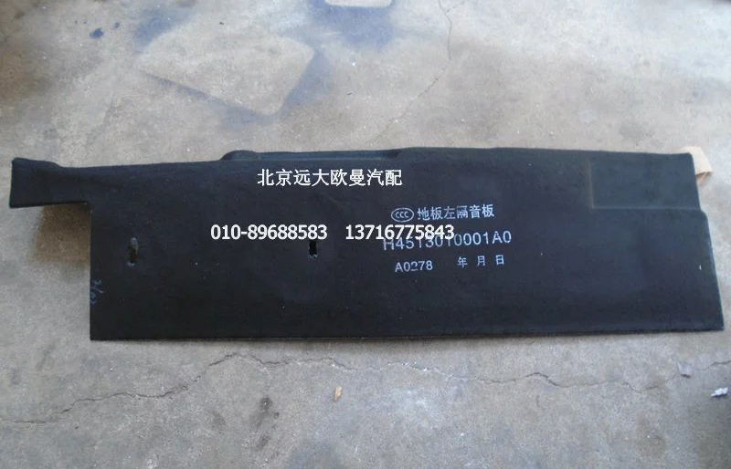 H4513010001A0,地板左隔音板,北京遠大歐曼汽車配件有限公司