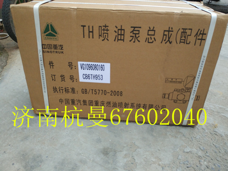 VG1096080160,高壓油泵,濟(jì)南杭曼汽車(chē)配件有限公司