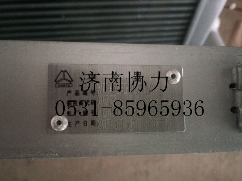 WG9725530270,中冷器總成,濟南明鉅汽車配件有限公司（原濟南協(xié)力）